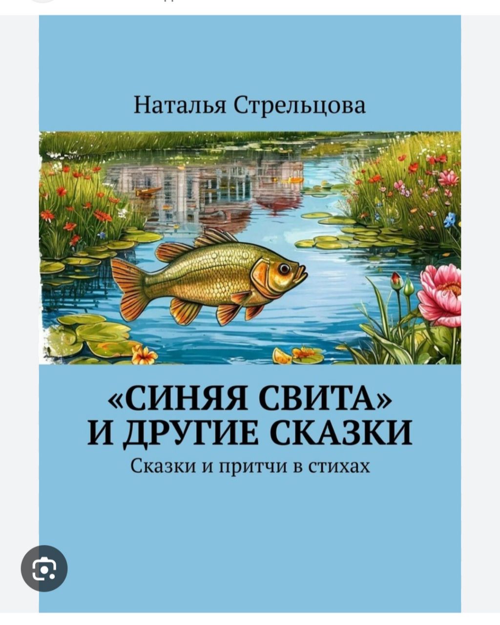 Синяя свита-Налево сшита-Соломенный колпак