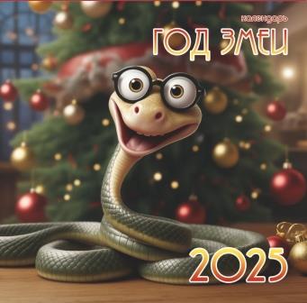 2025 Год змеи