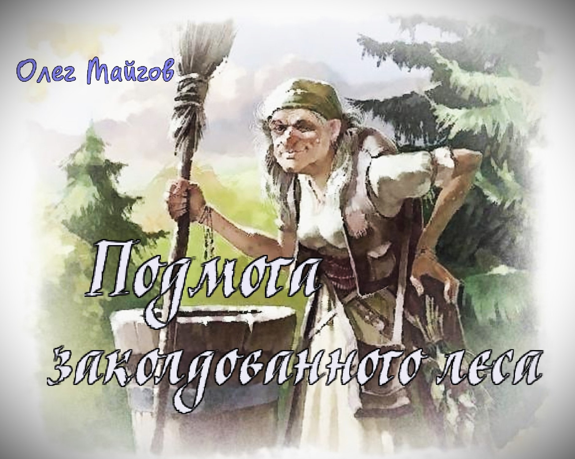 Подмога заколдованного леса