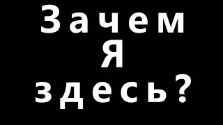 Зачем я здесь?