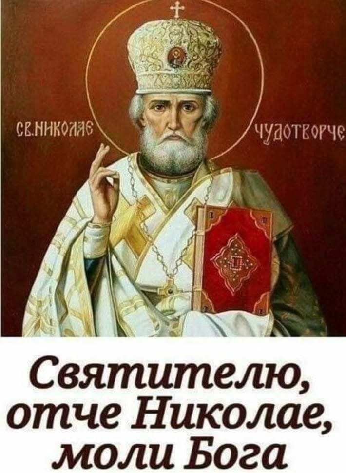 Николай Святой!