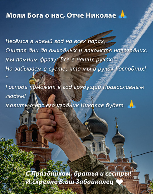 Моли Бога о нас, Отче Николае!