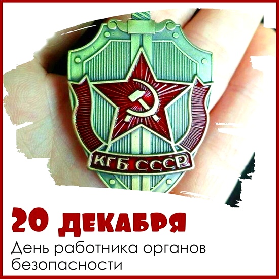 День работника органов госбезопасности