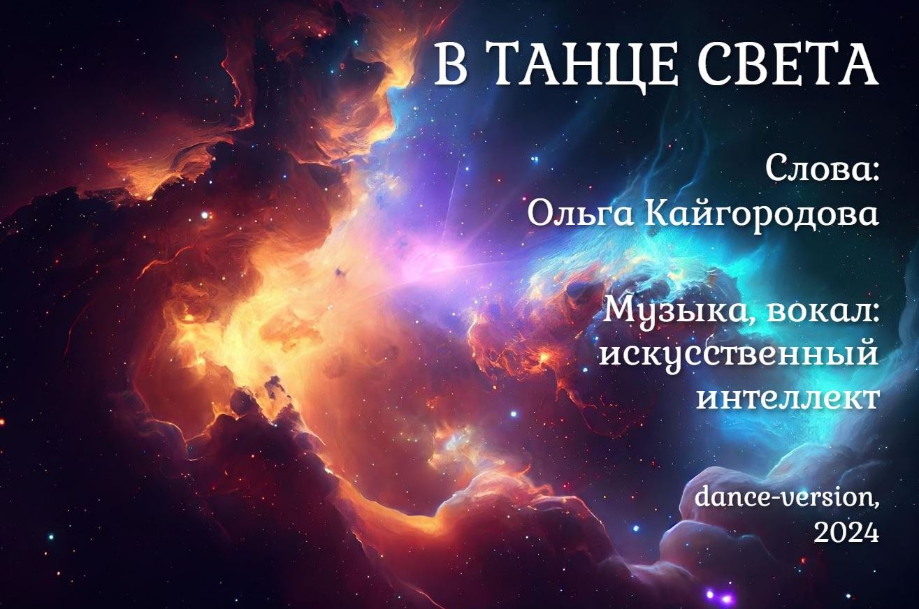В танце света