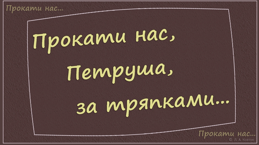 Трактор петруша. Прокати нас петруша текст. Прокати нас петруша текст. Прокати нас петруша текст. Прокати нас петруша текст.