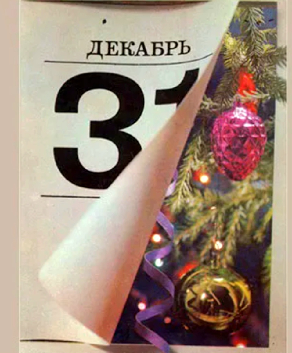 Снова мы меняем календарь