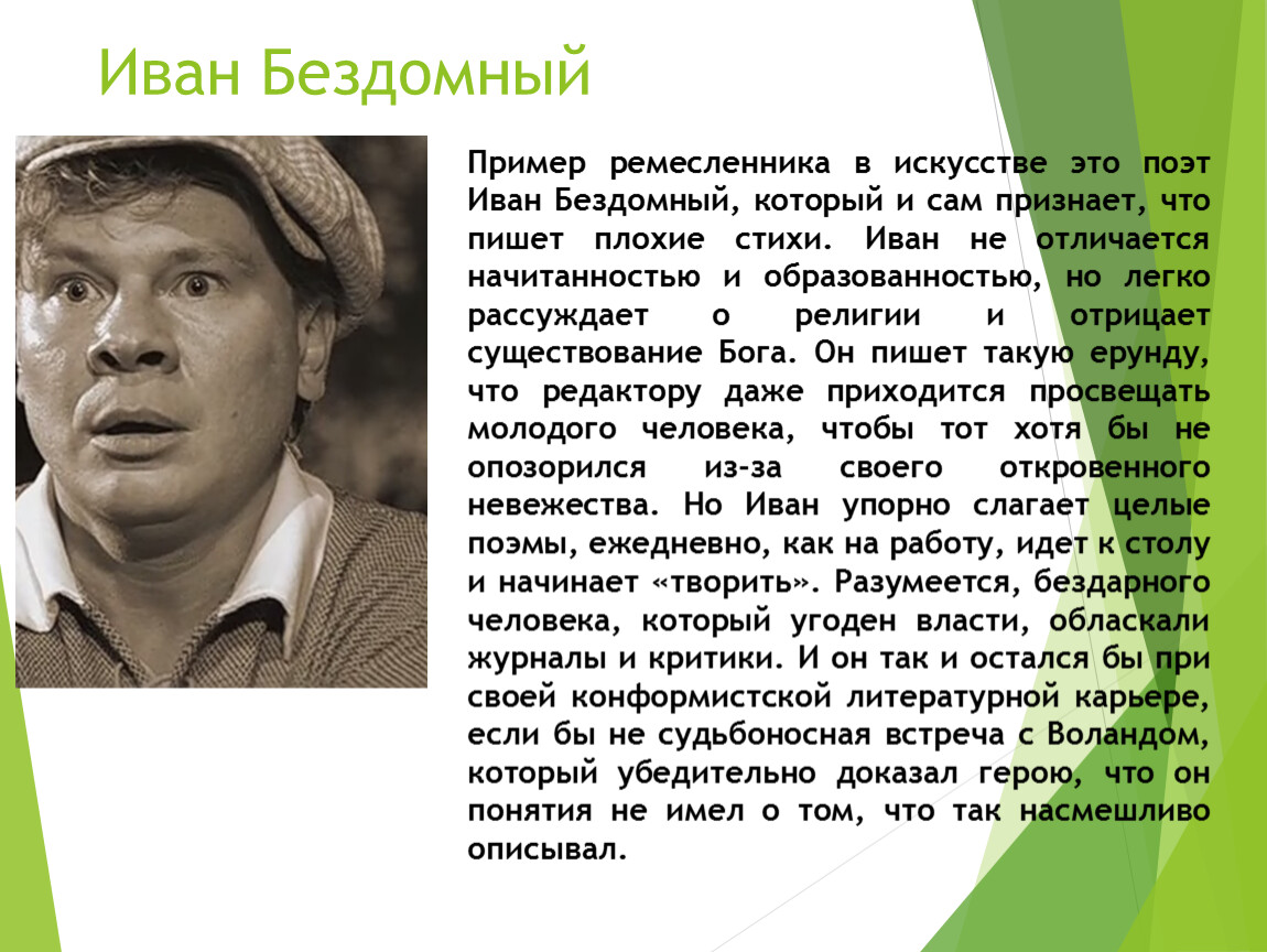 Пожелание Бездомного