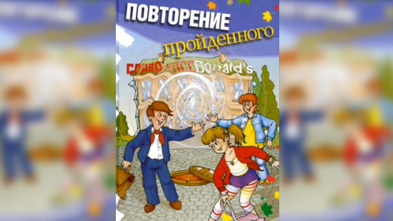 Повторение пройденного