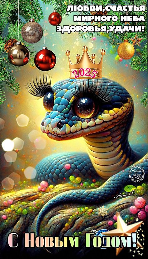 Зодиакальная ЗМЕЯ!..