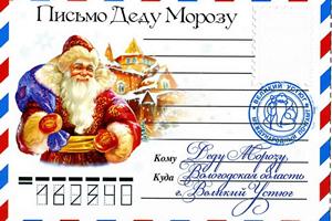 Письмо Деду Морозу