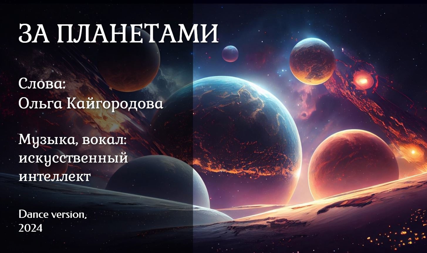 За планетами