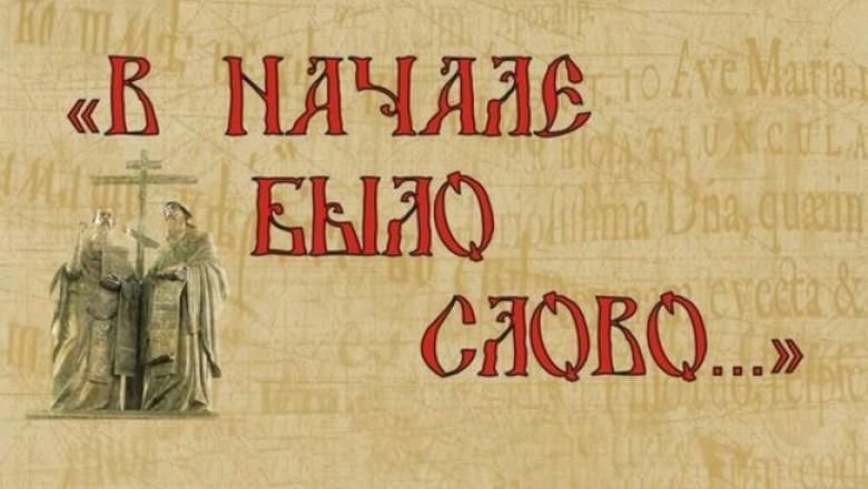 В начале было слово