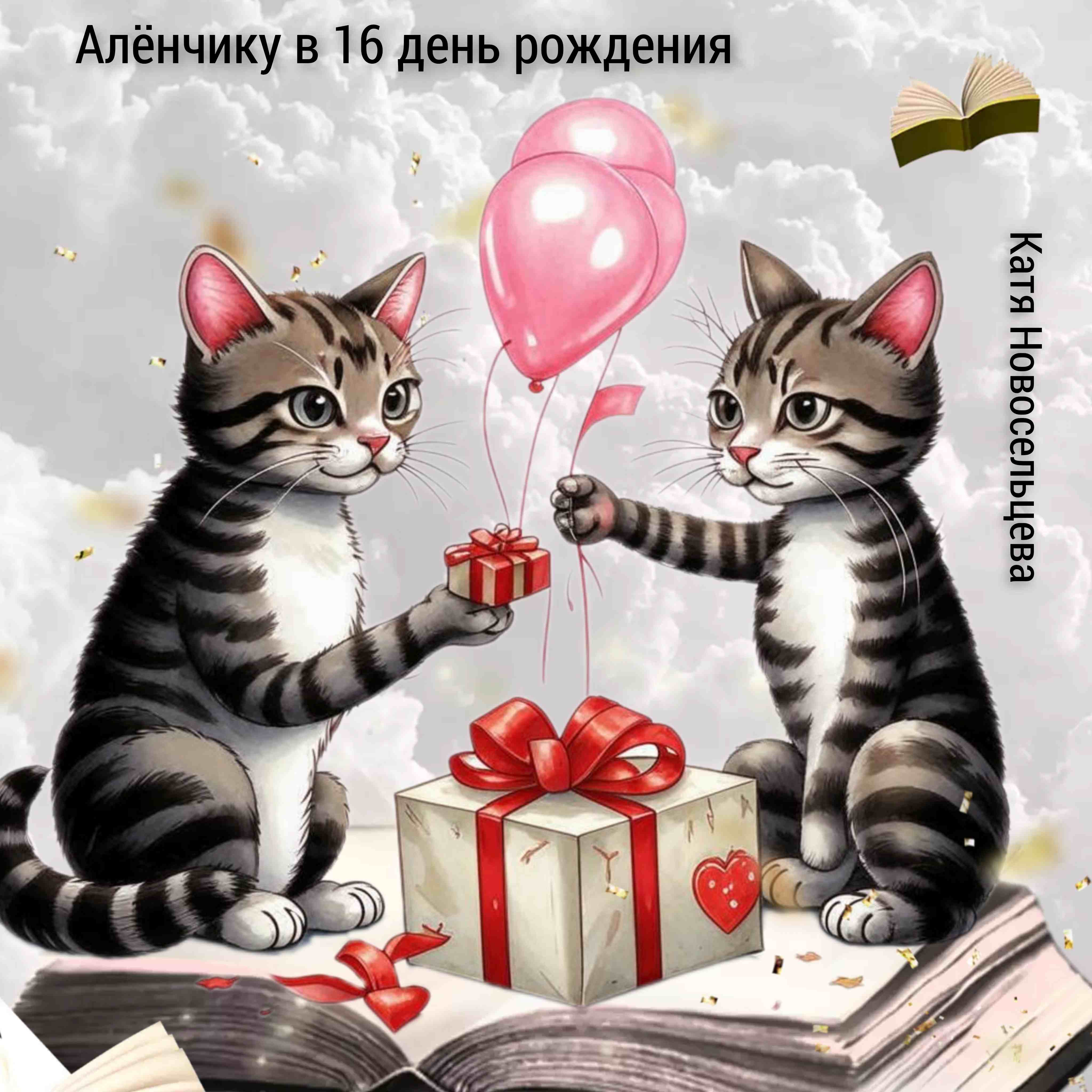 Алёнчику в 16 день рождения