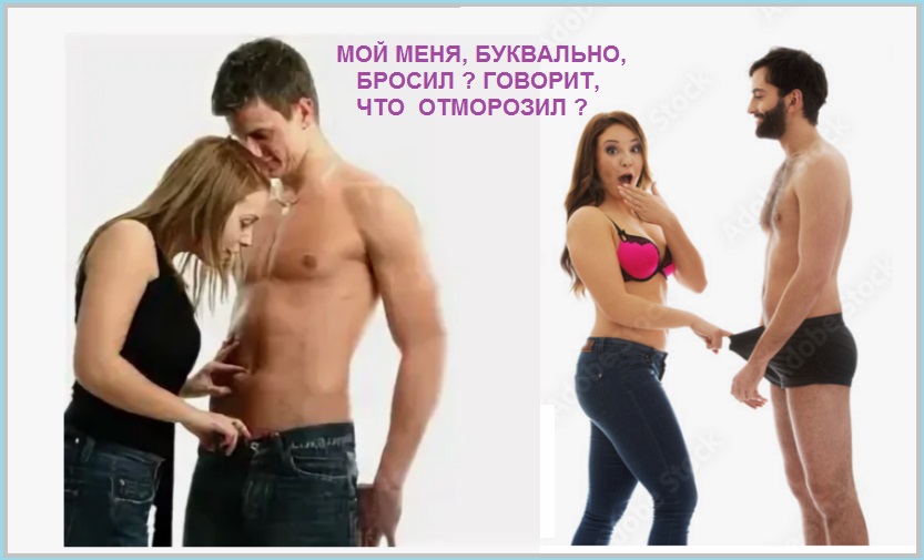 Мой, меня, буквально, бросил?