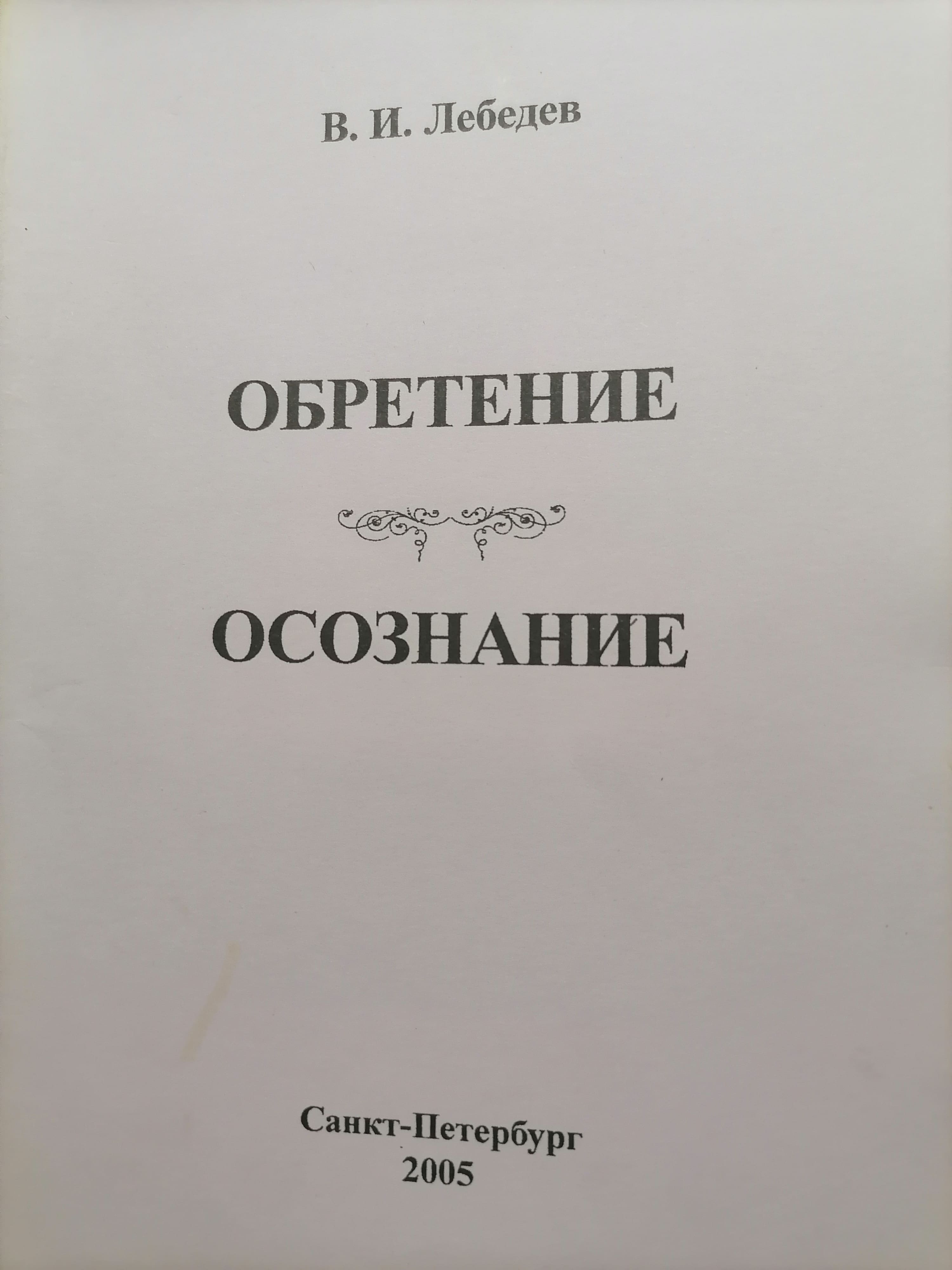 В Поисках... от Обретения к Осознанию...