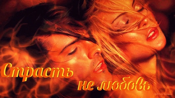 Страсть-не любовь