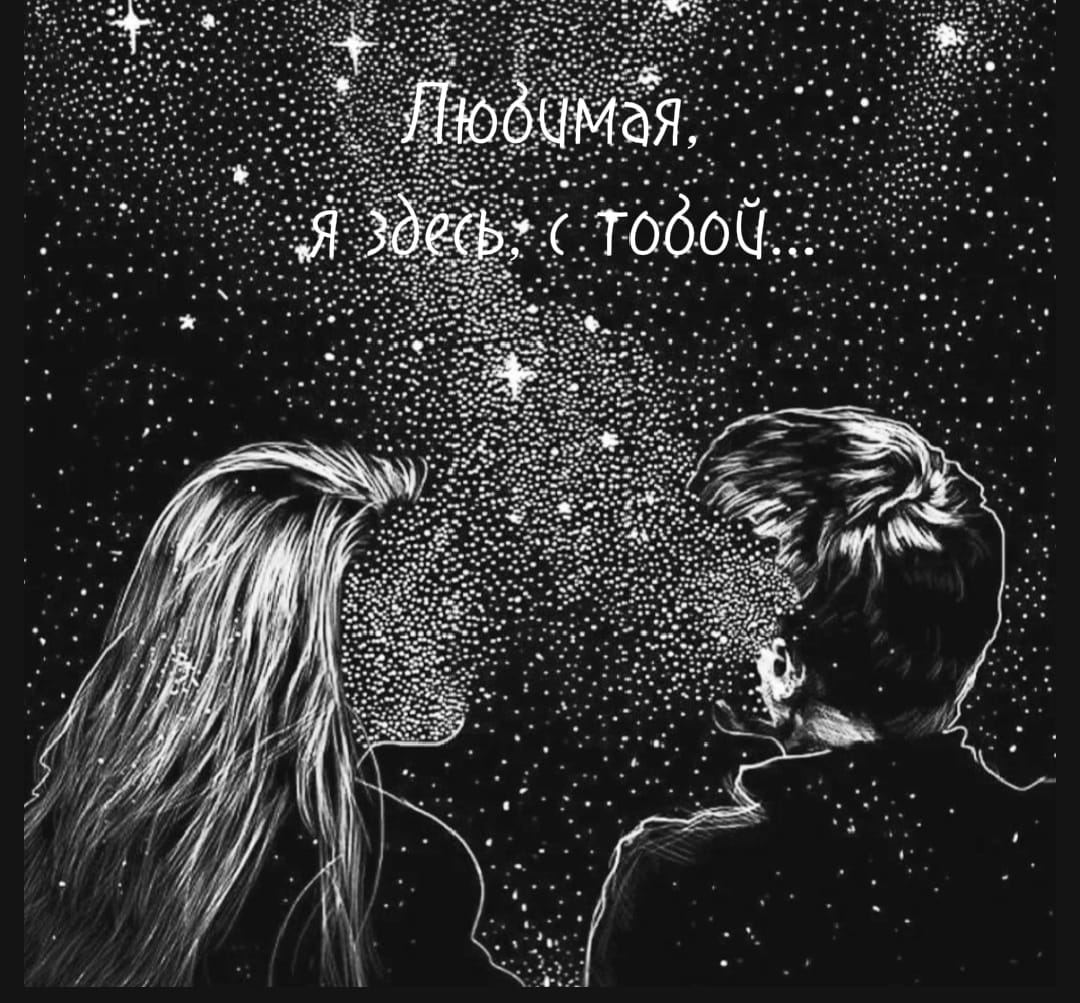 Любимая, я здесь, с тобой...