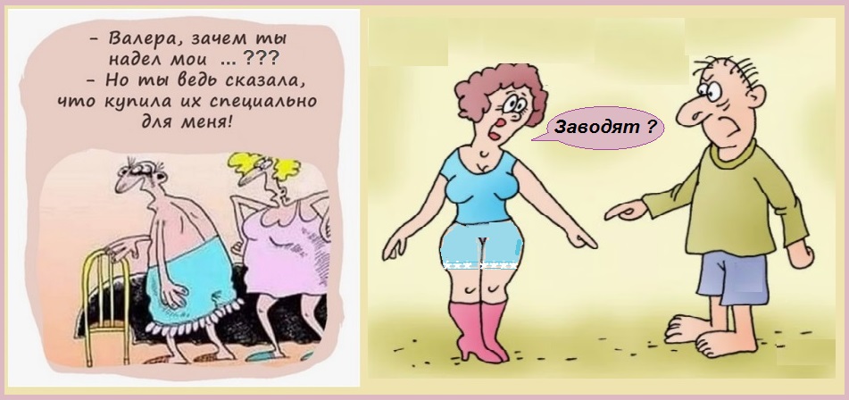 Чуть жена под рукой торопиться не надо!