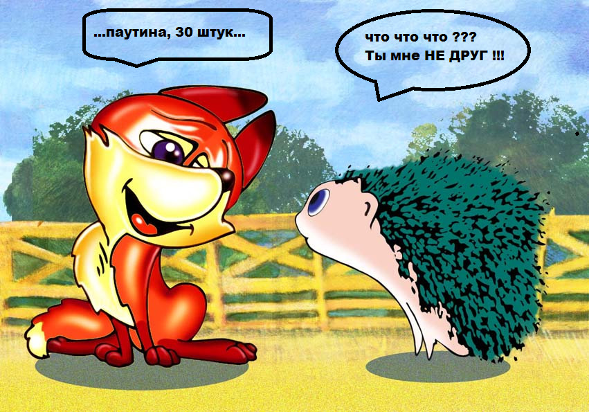 Ёжик и Лисица