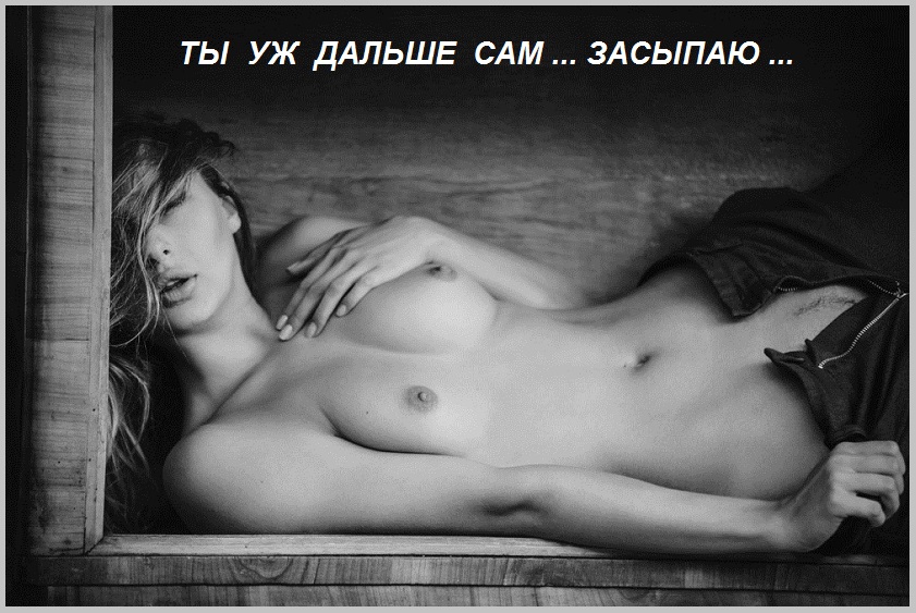 Будь ко мне ласков, помоги раздеться!
