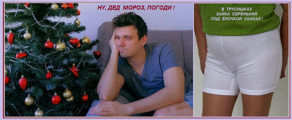 Ну, Дед Мороз, погоди! Без повтора!