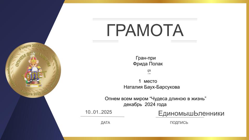 Итоги. Опнем всем миром. Чудеса длиною в жизнь