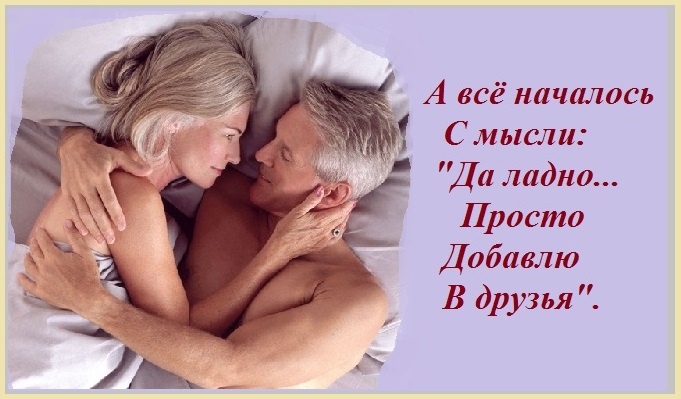 Объятья жизни продлевают век!