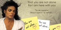 Ты не одинок - You Are Not Alone - M. Jackson