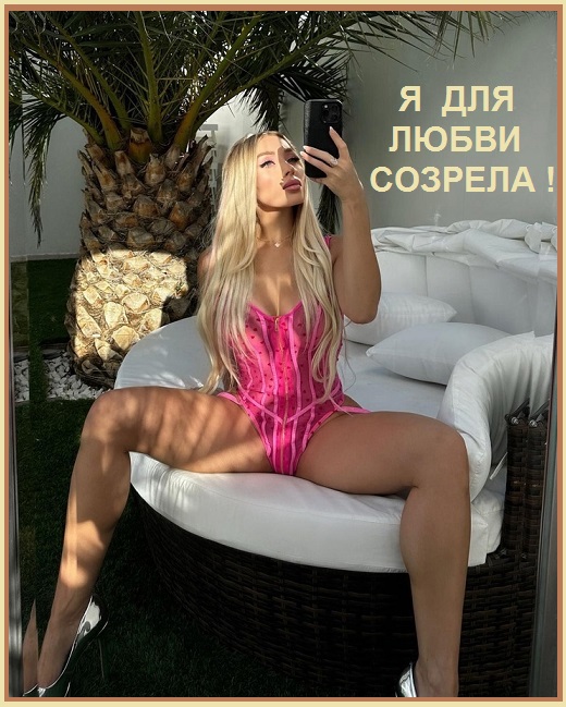 Я для любви созрела!