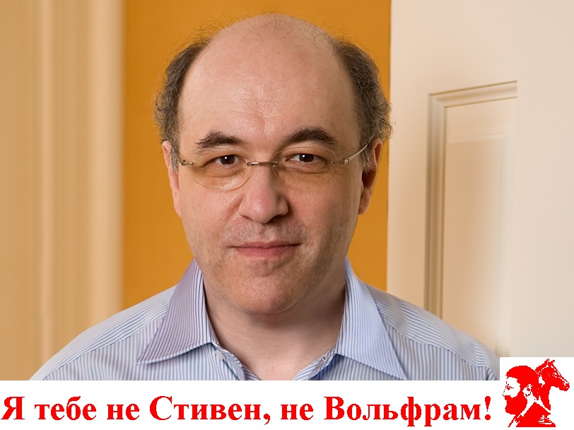Я тебе не Стивен, не Вольфрам!