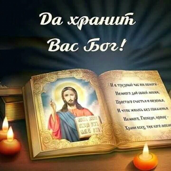 Храни, Господь