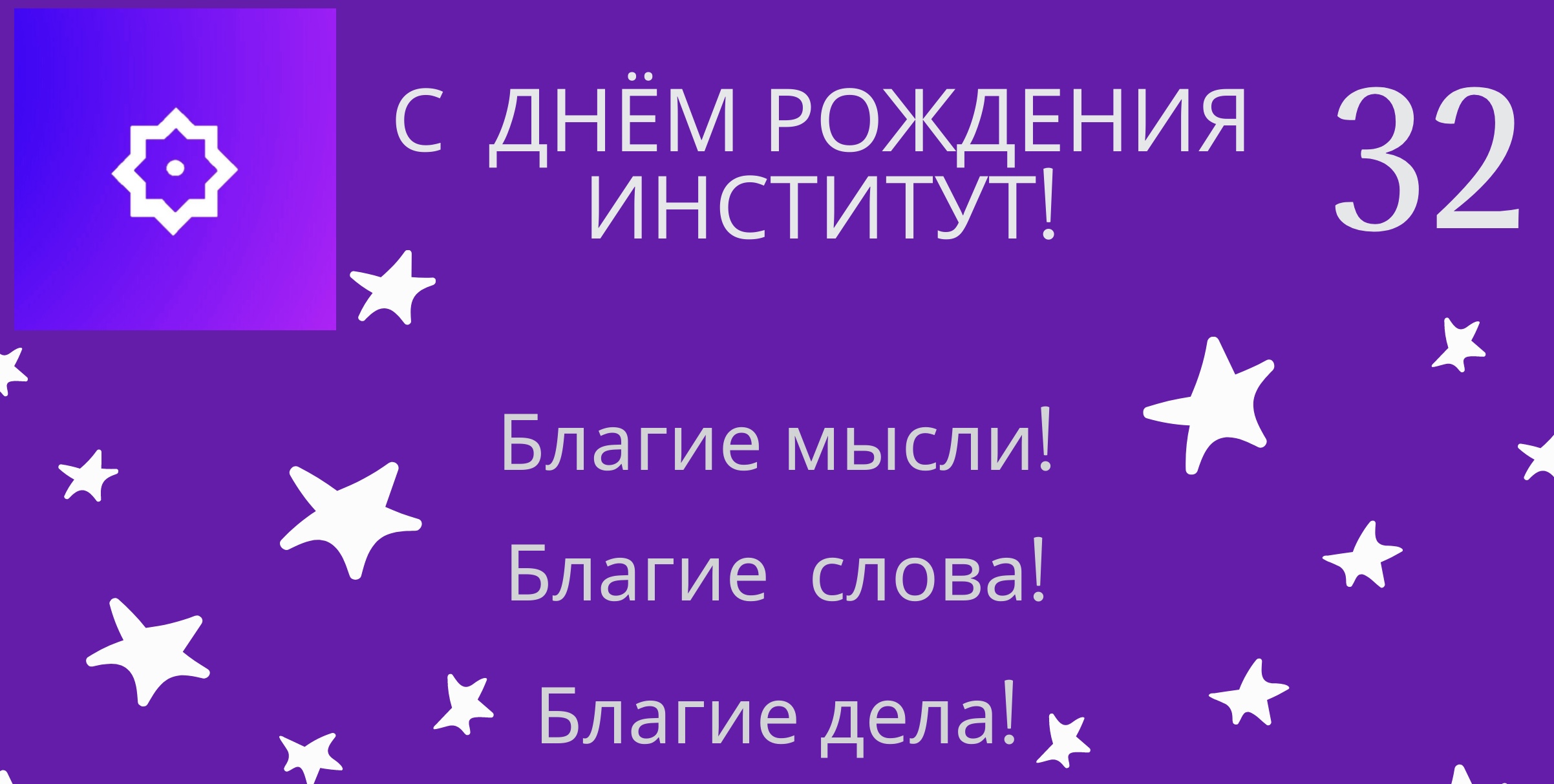 В год Лебедя - Рождение Света!