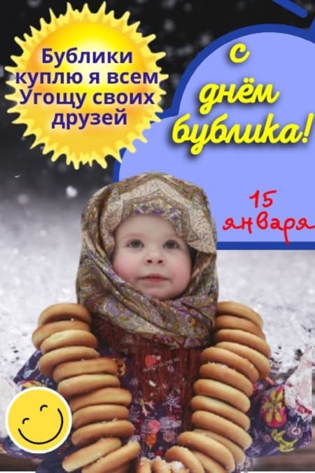 День Бублика!!!
