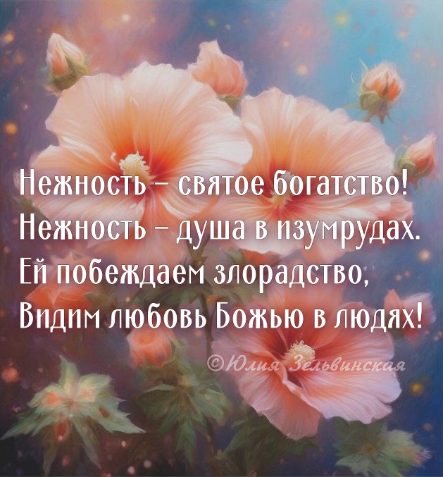 Нежность - большое богатство!