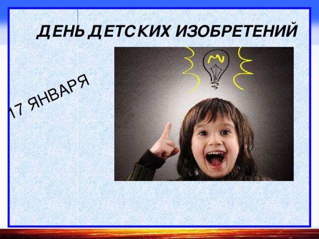17 января - День детских изобретений