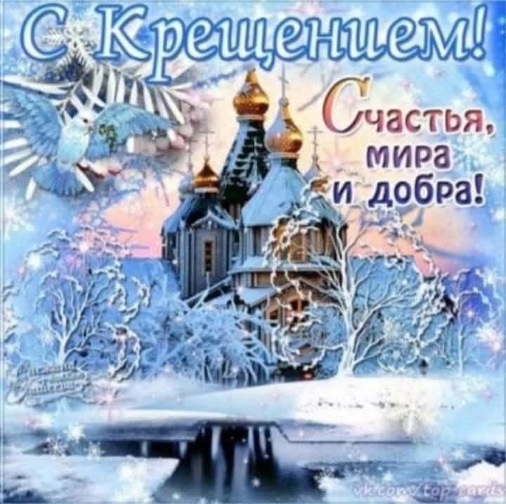 С Крещением!