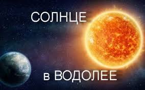 Водолеевское время!