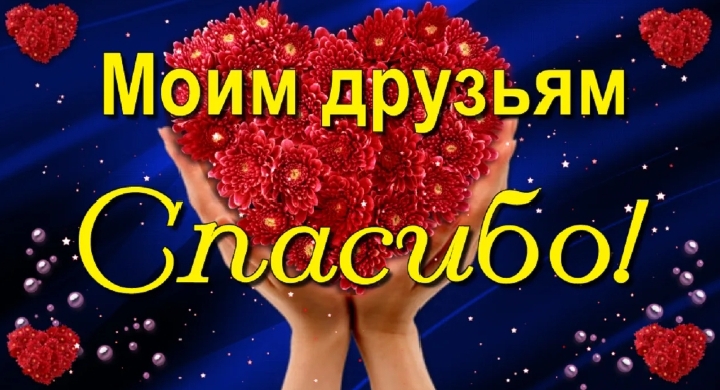 Спасибо, друзья!