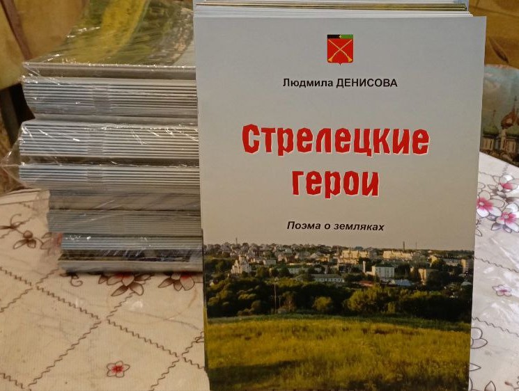 Сборник Стрелецкие герои. Поэма о земляках