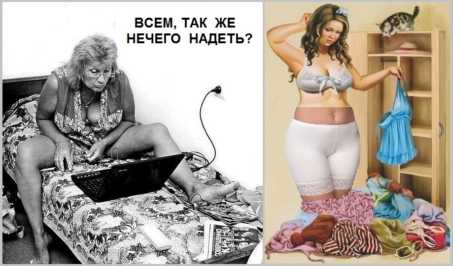 Всем так же, нечего надеть?