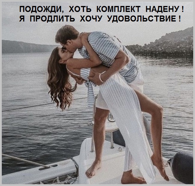 Столь красива любовь под парусом!