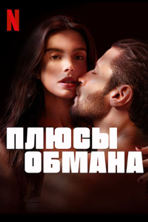 Плюсы любовного обмана...