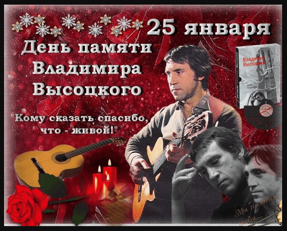 Высоцкий. День рождения