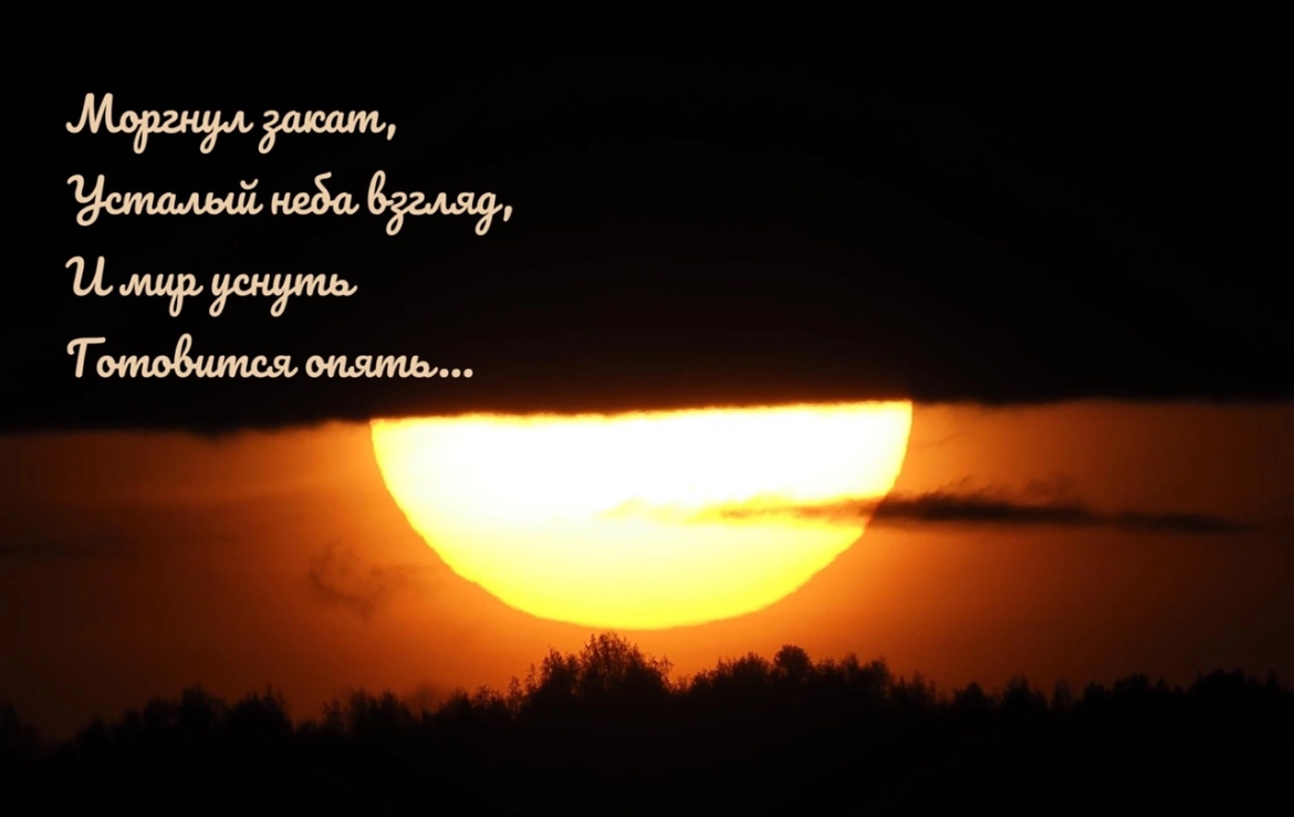 моргнул закат