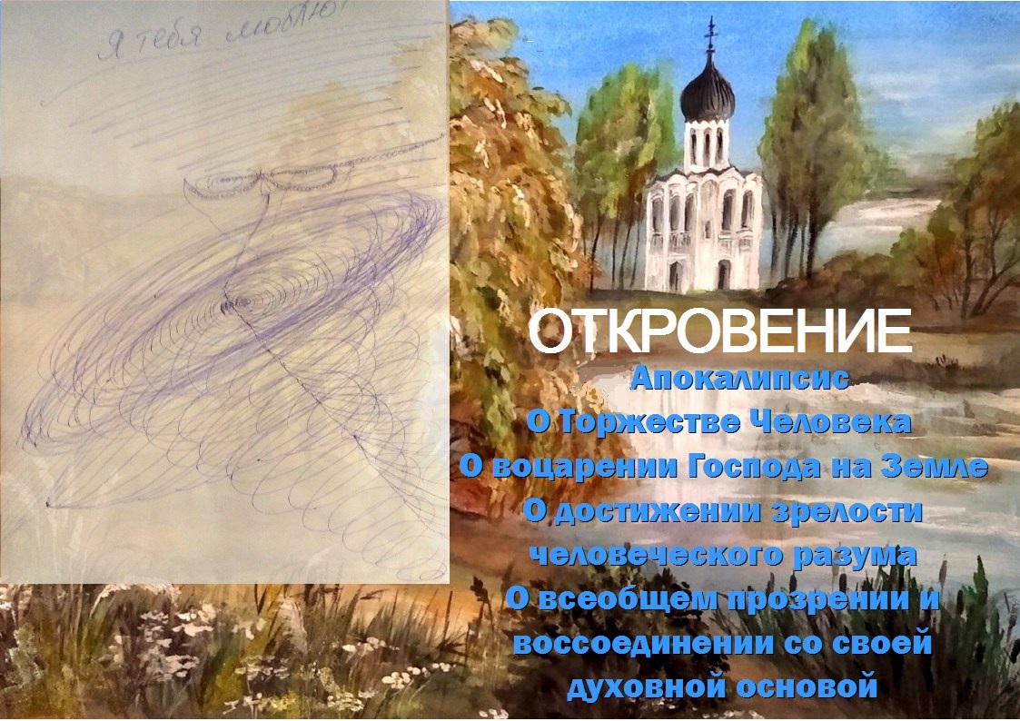 Откровение о Торжестве Человека 6ой цикл прозрения