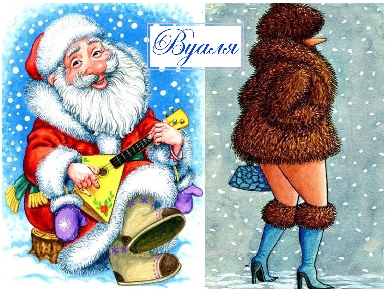 Вуаля! - Вуаля! - Вуаля!