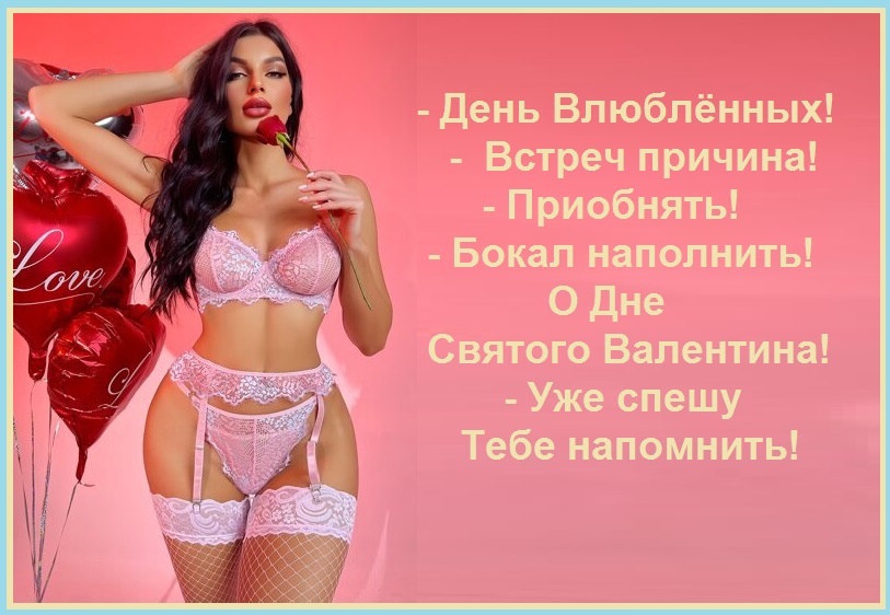 Про День Влюблённых! Спешу напомнить!