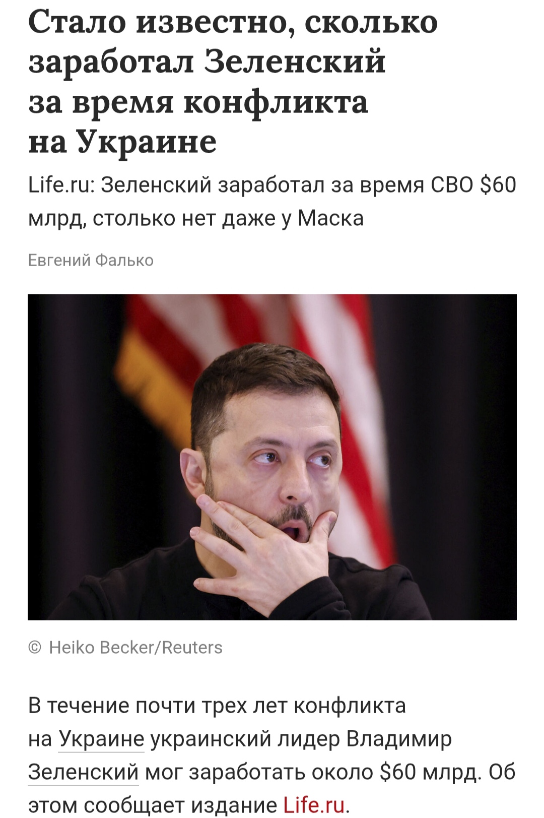 А Зеля хапнул миллиарды...