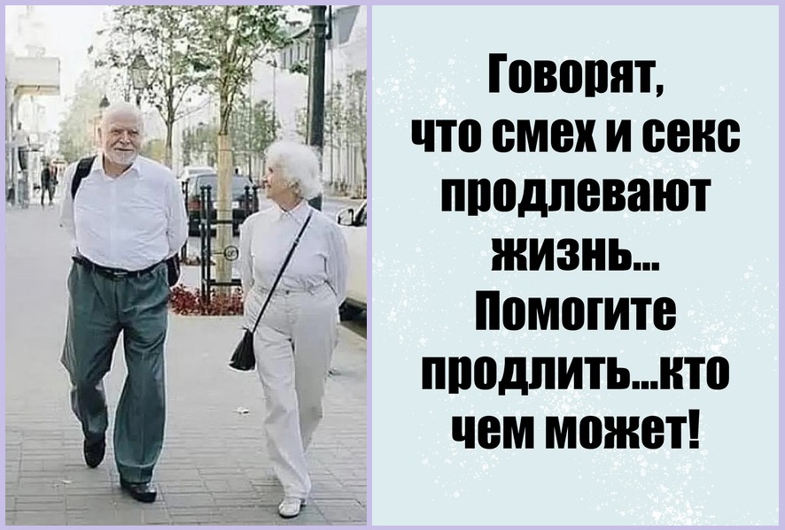 Всегда есть то, что продлевает жизнь!