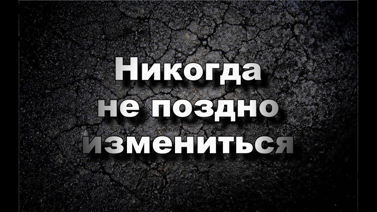Никогда не поздно